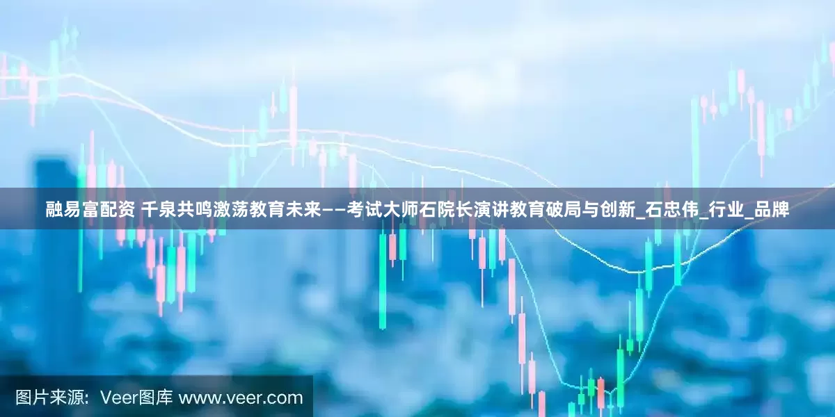 融易富配资 千泉共鸣激荡教育未来——考试大师石院长演讲教育破局与创新_石忠伟_行业_品牌