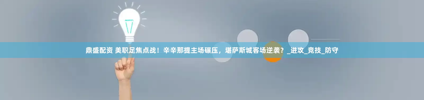 鼎盛配资 美职足焦点战！辛辛那提主场碾压，堪萨斯城客场逆袭？_进攻_竞技_防守