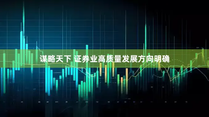 谋略天下 证券业高质量发展方向明确