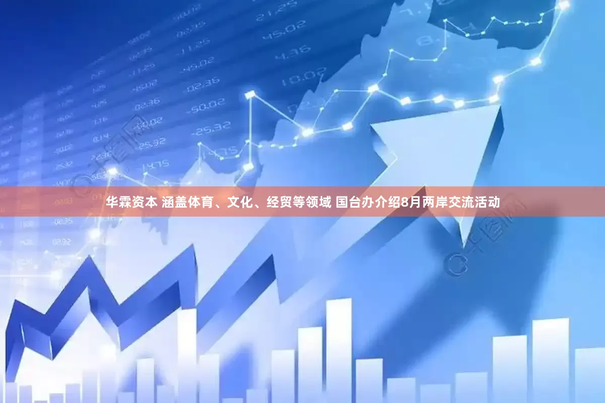华霖资本 涵盖体育、文化、经贸等领域 国台办介绍8月两岸交流活动