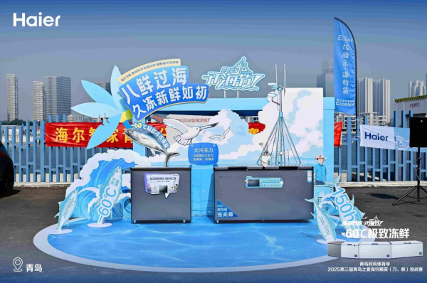 犇牛聚财 海尔冷柜助力第三届青岛之夏海钓精英（刀、鲅）挑战赛赛圆满成功——以科技守护鲜味