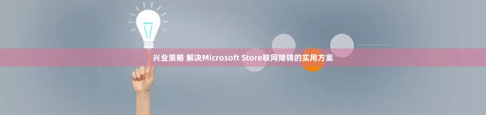 兴业策略 解决Microsoft Store联网障碍的实用方案