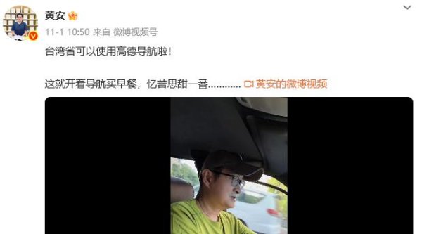 佳荣网配 一觉醒来，导航都变了！歌手黄安：台湾省可以用高德导航了