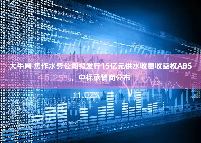 大牛网 焦作水务公司拟发行15亿元供水收费收益权ABS，中标承销商公布