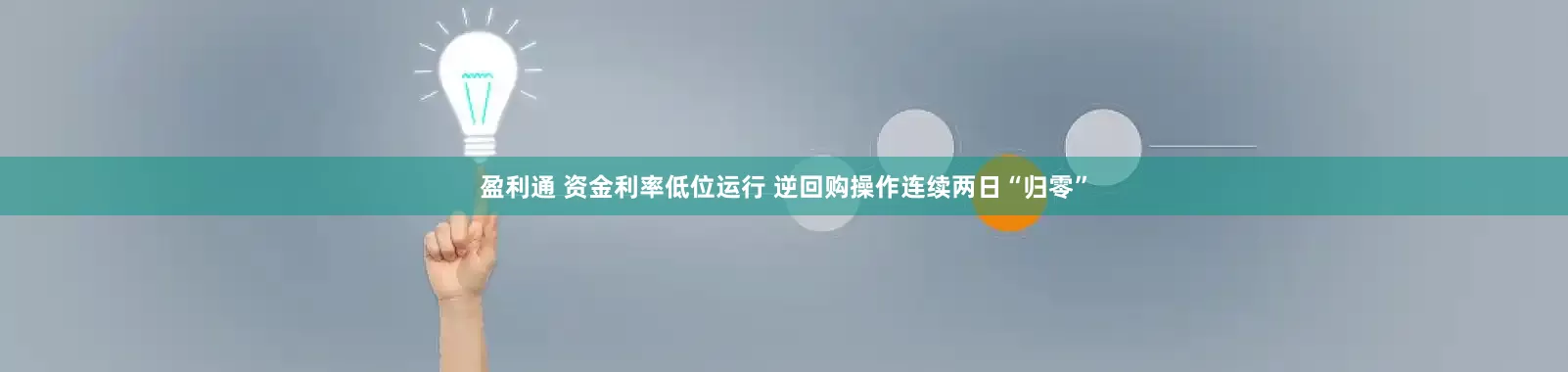 盈利通 资金利率低位运行 逆回购操作连续两日“归零”