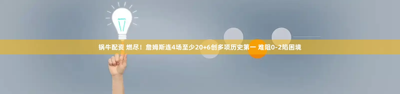 锅牛配资 燃尽！詹姆斯连4场至少20+6创多项历史第一 难阻0-2陷困境